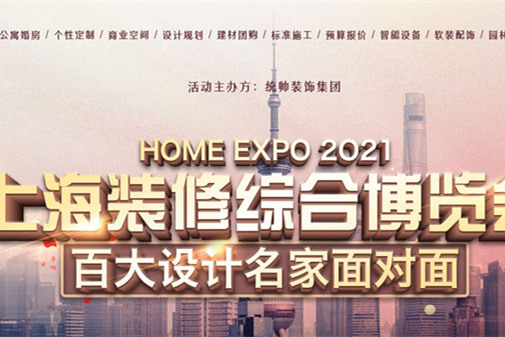 2021年上海别墅装修设计展来了！