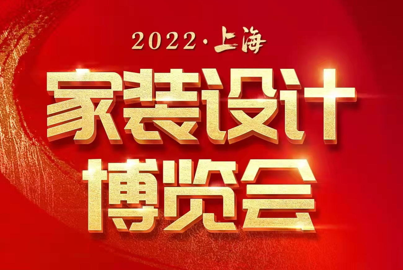 2022年上海家装展览会（详情）