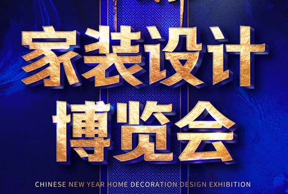上海装饰装潢博览会（家庭装修）