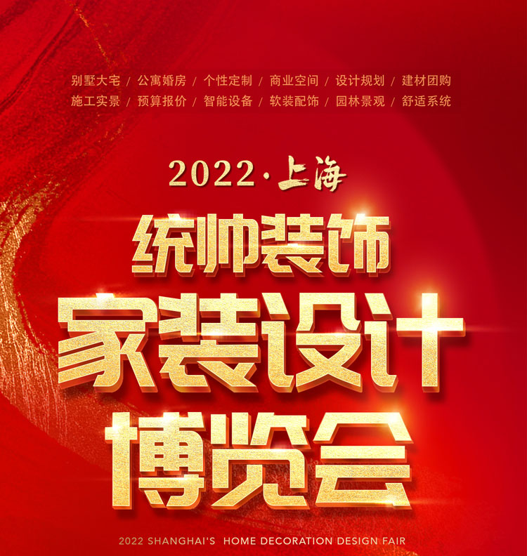 2022家装博览会时间（上海）