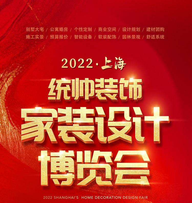 2022上海家装展览国庆展