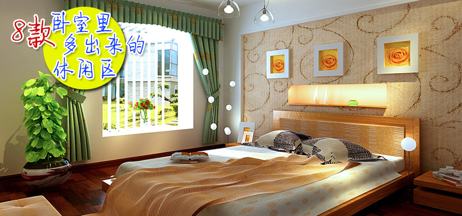 卧室里多出来的休闲区 8款卧室休闲飘窗设计