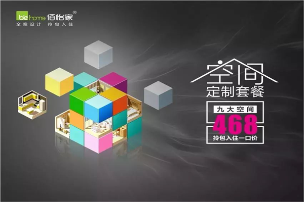 佰怡家全屋定制多少钱一平方 佰怡家468全屋定制怎么样