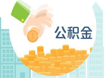 装修合同可以提取公积金吗 如何提取公积金装修