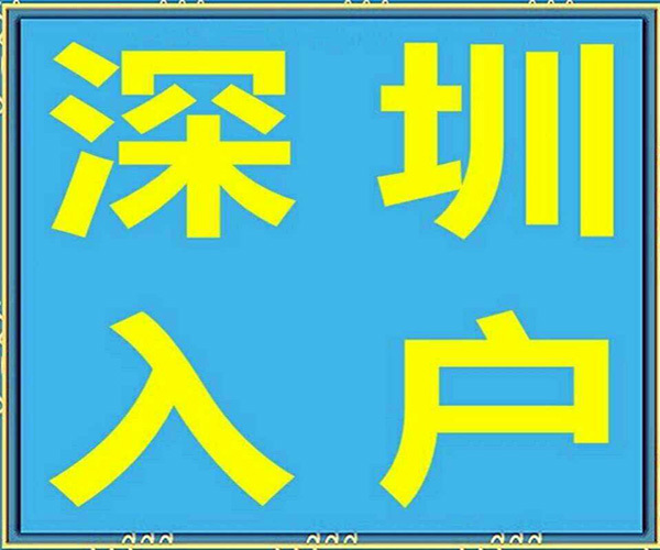 入户深圳有什么好处 入户深圳条件2024 入户深圳流程