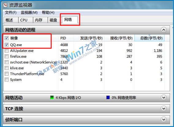 巧用Win7资源监视器，查看QQ好友IP