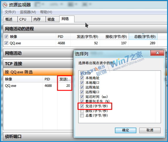 巧用Win7资源监视器，查看QQ好友IP