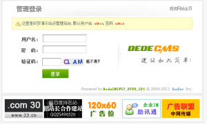 如何去除dedeCMS后台登陆页面的广告