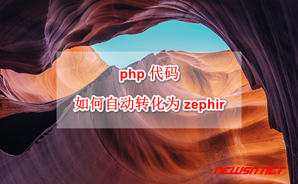 zephir 代码转换，php 代码如何自动转化为 zephir 代码 ?