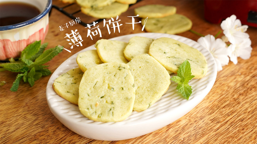 清新香气【薄荷饼干】简单又美味