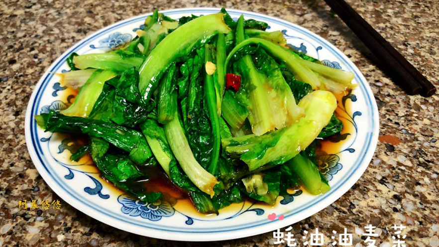 蚝油油麦菜柳塘新绿却温柔